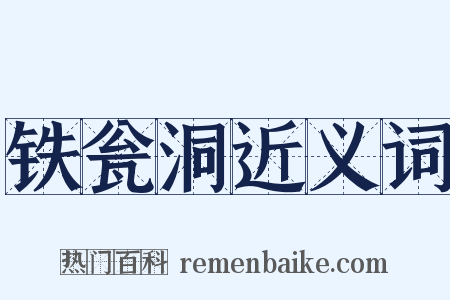 铁瓮洞近义词是什么意思的图片